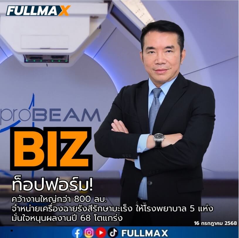 BIZ ท็อปฟอร์ม! คว้างานใหญ่กว่า 800 ลบ. จำหน่ายเครื่องฉายรังสีรักษามะเร็งให้โรงพยาบาล 5 แห่ง มั่นใจหนุนผลงานปี 68 โตแกร่ง