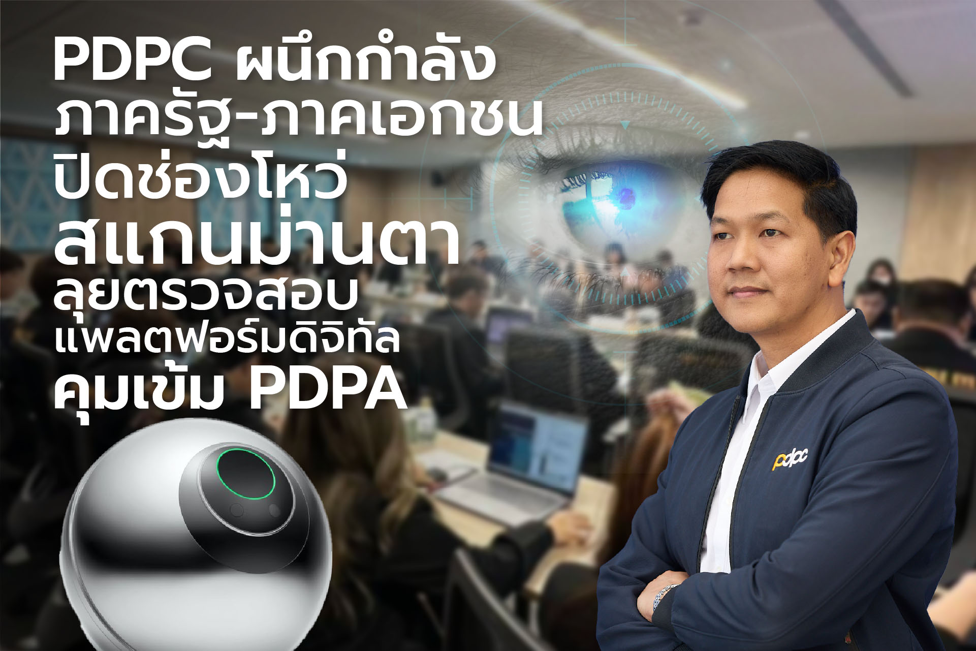PDPC ผนึกกำลังภาครัฐ-ภาคเอกชนปิดช่องโหว่สแกนม่านตา ลุยตรวจสอบแพลตฟอร์มดิจิทัล คุมเข้ม PDPA