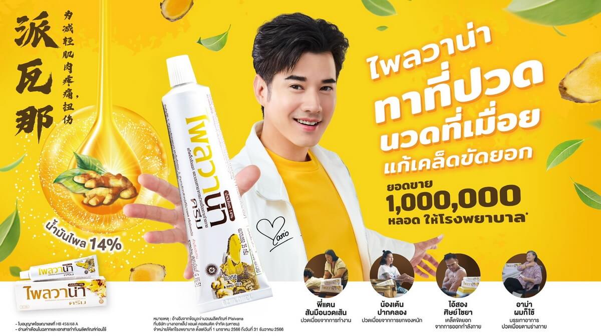 “BLC” สร้างปรากฏการณ์ ดึง “มาริโอ้ เมาเร่อ” นั่งแท่นพรีเซนเตอร์ “Plaivana” คนแรก มุ่งสร้าง Brand Recognition พร้อมบุกตลาดทั้งในและต่างประเทศ ดันยอดขายโตเพิ่ม 50% ตามเป้า