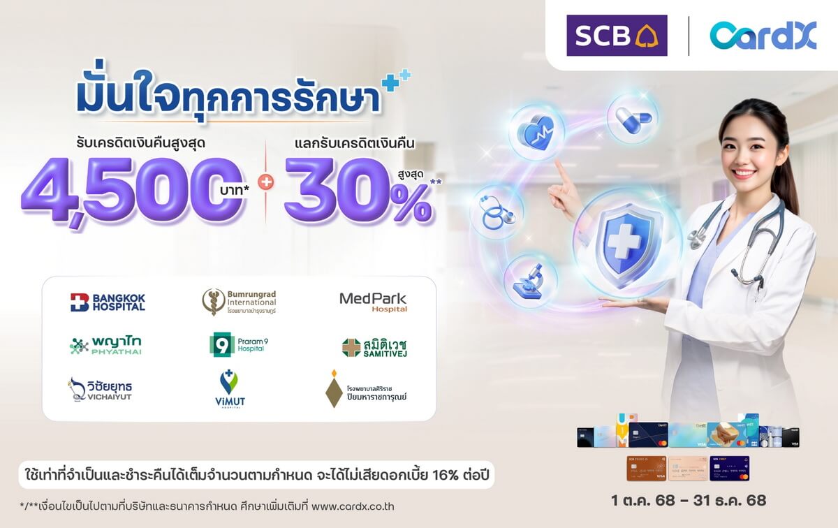 "CardX" จับเทรนด์สุขภาพไทยโตแรง! ผนึกพันธมิตร 9 โรงพยาบาลชั้นนำ ส่งแคมเปญ “มั่นใจทุกการรักษา” มอบเครดิตเงินคืนสูงสุด 4,500 บาท* และแลกรับเครดิตเงินคืนสูงสุด 30%** เอาใจสาย Healthy ยุคใหม่