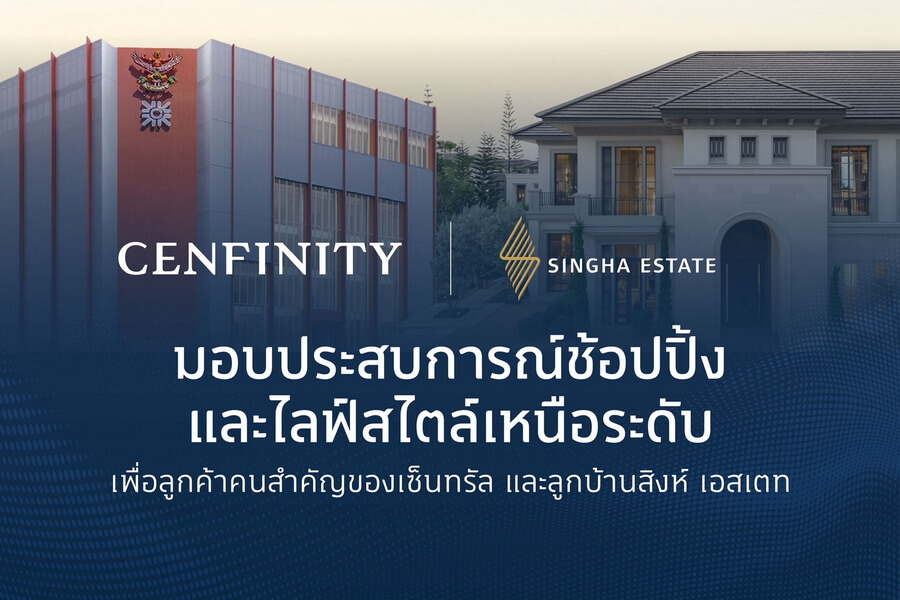 “สิงห์ เอสเตท” จับมือ “กลุ่มห้างสรรพสินค้าเซ็นทรัล ในเครือเซ็นทรัล รีเทล”มอบประสบการณ์สุดเอ็กซ์คลูซีฟแก่ลูกค้า CENFINITY และลูกบ้าน S