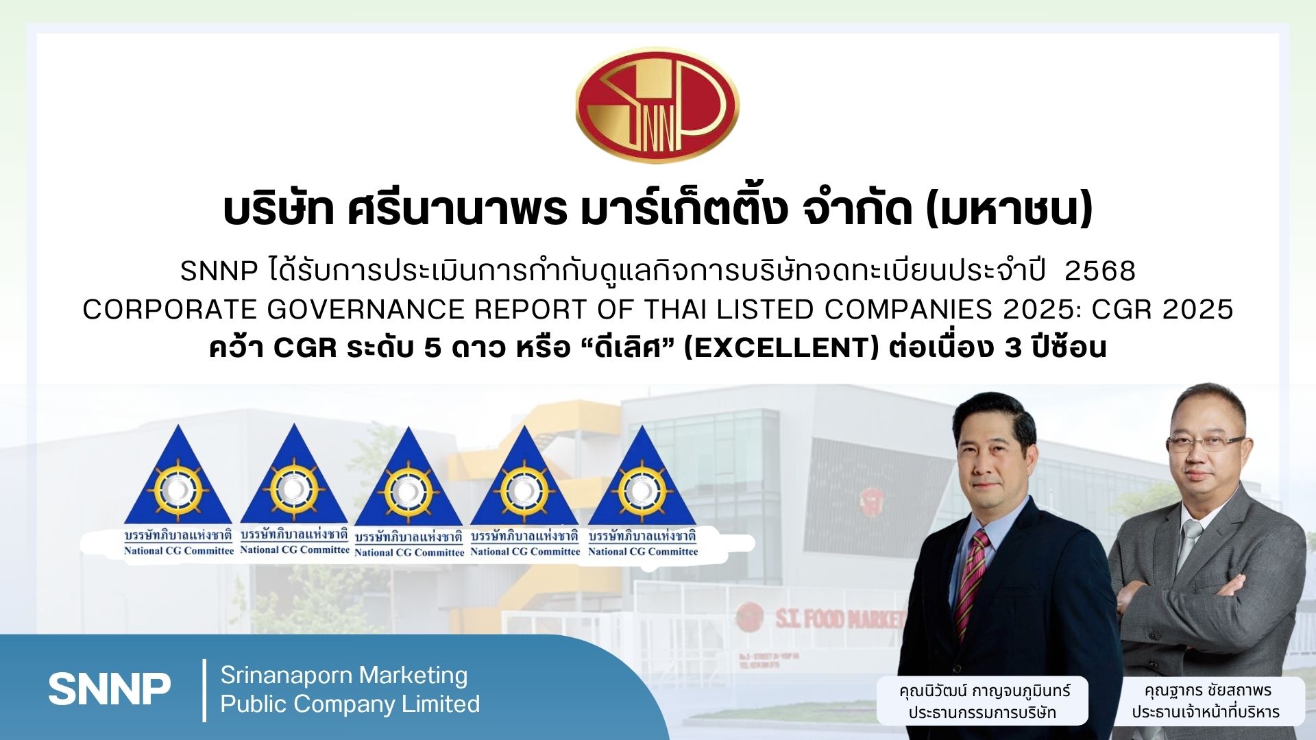 "SNNP" สุดปลื้ม! คว้า CGR “ดีเลิศ” ระดับ 5 ดาว 3 ปีซ้อน