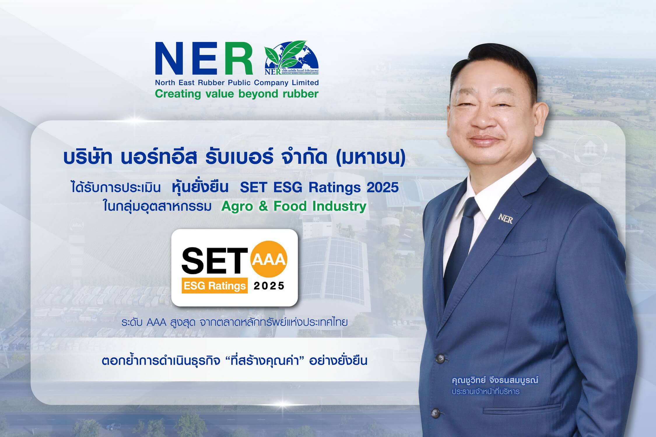 "NER" คว้าเรตติ้งหุ้นยั่งยืน SET ESG Ratings 2025 ระดับสูงสุด “AAA” ตอกย้ำผู้นำยางพาราไทยเดินหน้าธุรกิจยั่งยืนควบคู่สังคม–สิ่งแวดล้อม