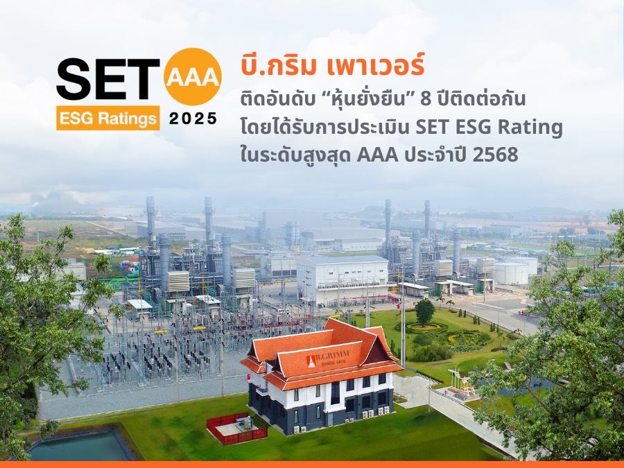 "บี.กริม เพาเวอร์" คว้าเรตติ้งระดับ AAA ด้วยคะแนนสูงสุดในกลุ่มอุตสาหกรรม ครองหุ้นยั่งยืน 8 ปีซ้อน ตอกย้ำความมุ่งมั่นสู่การพัฒนาอย่างยั่งยืน ควบคู่ความรับผิดชอบต่อสังคม สิ่งแวดล้อม และธรรมาภิบาล