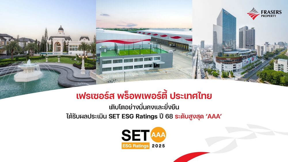 "เฟรเซอร์ส พร็อพเพอร์ตี้ ประเทศไทย" เติบโตอย่างมั่นคงและยั่งยืน ได้รับผลประเมิน SET ESG Ratings ปี 68 ระดับสูงสุด ‘AAA’