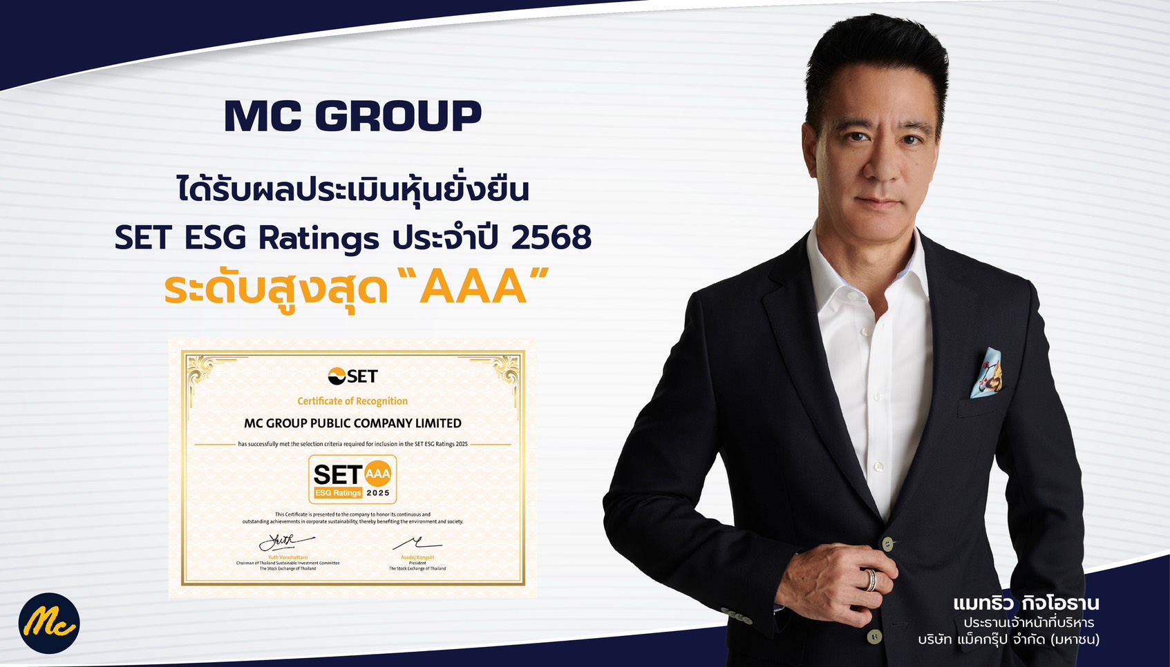 "MC" ปลื้ม!! คว้า SET ESG Ratings ประจำปี 2568 ระดับสูงสุด “AAA” ต่อเนื่องเป็นปีที่ 2 ตอกย้ำการดำเนินธุรกิจที่ยั่งยืน