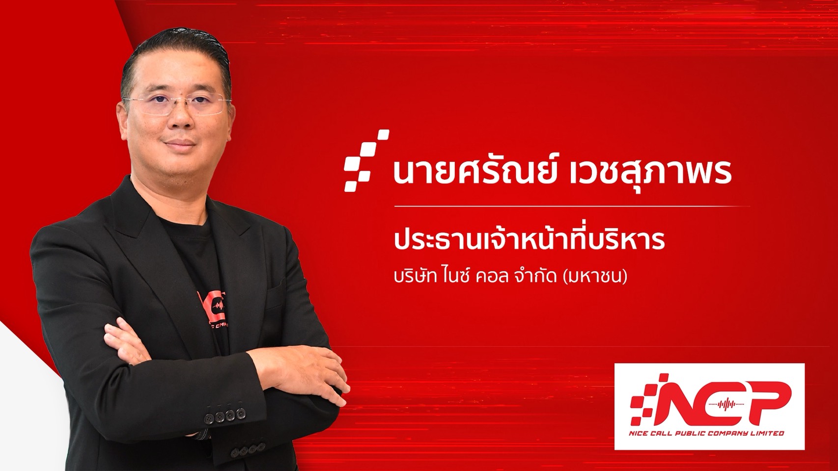 "NCP" เปิดแผนปี 69 ตั้งเป้าเติบโต 20-25%