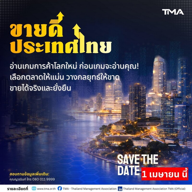 “ขายดีประเทศไทย” เวทีปั้นธุรกิจไทยสู่ตลาดโลก อ่านเกมการค้าใหม่ วางกลยุทธ์ให้ขายได้จริง 1 เมษายน 2569