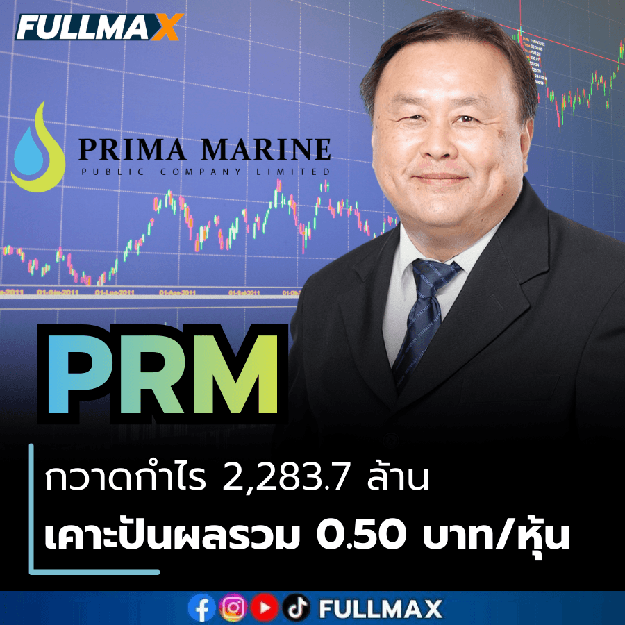 PRM กางงบปี 68 กวาดกำไร 2,283.7 ล้าน! รับอานิสงส์ OSV ขยายตัวแรง 49% เคาะปันผลรวม 0.50 บาท/หุ้น