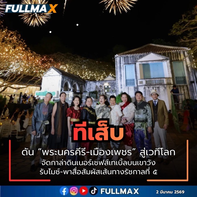 “ทีเส็บ” ดัน “พระนครคีรี-เมืองเพชร” สู่เวทีโลก จัดกาล่าดินเนอร์เชฟส์เทเบิ้ลบนเขาวัง รับไมซ์-พาสื่อสัมผัสเส้นทางรัชกาลที่ ๕