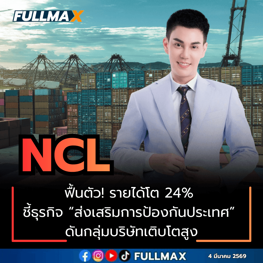 NCL ฟื้นตัว! รายได้โต 24% ชี้ธุรกิจ “ส่งเสริมการป้องกันประเทศ” ดันกลุ่มบริษัทเติบโตสูง