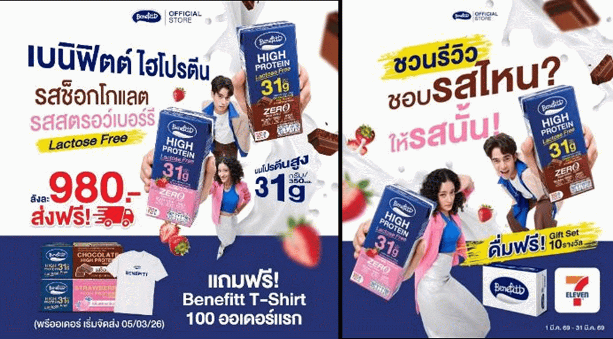 “เบนิฟิตต์ ไฮโปรตีน แลคโตสฟรี” เปิดพรีฯ ฟรีเสื้อ T-Shirt พร้อมชวนรีวิวโพสต์รูปลุ้น Giftset