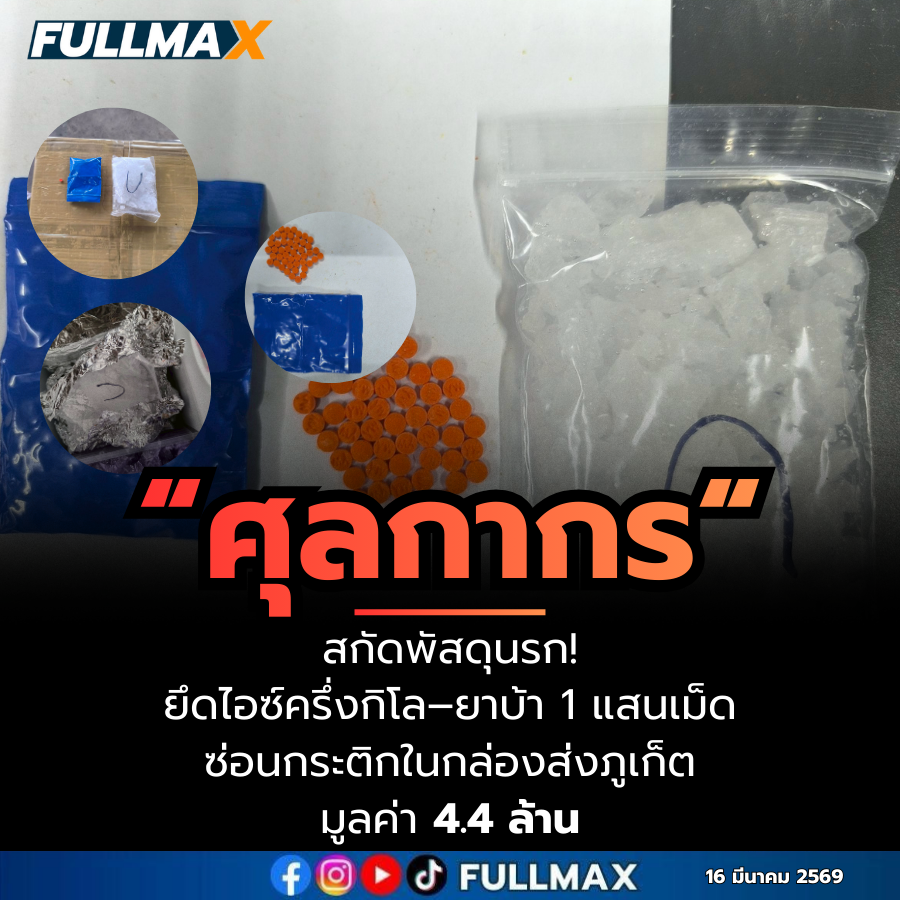 “ศุลกากร“ สกัดพัสดุนรก! ยึดไอซ์ครึ่งกิโล–ยาบ้า 1 แสนเม็ด ซ่อนกระติกในกล่องส่งภูเก็ต มูลค่า 4.4 ล้าน