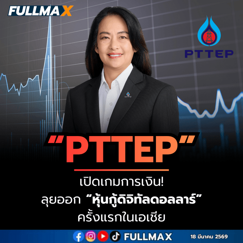 “PTTEP” เปิดเกมการเงิน! ลุยออก “หุ้นกู้ดิจิทัลดอลลาร์” ครั้งแรกในเอเชีย ผ่านเป๋าตัง ควบคู่หุ้นกู้บาท เรทติ้ง AAA
