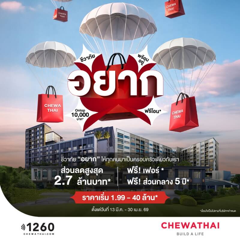 ครบรอบ 18 ปี “ชีวาทัย” เปิดแคมเปญใหญ่ 'อยาก' ให้...จนคุณต้องรีบ เก็บกระเป๋ามาเป็นครอบครัวเดียวกัน พร้อมส่วนลดสูงสุด 10 ล้านบาท*