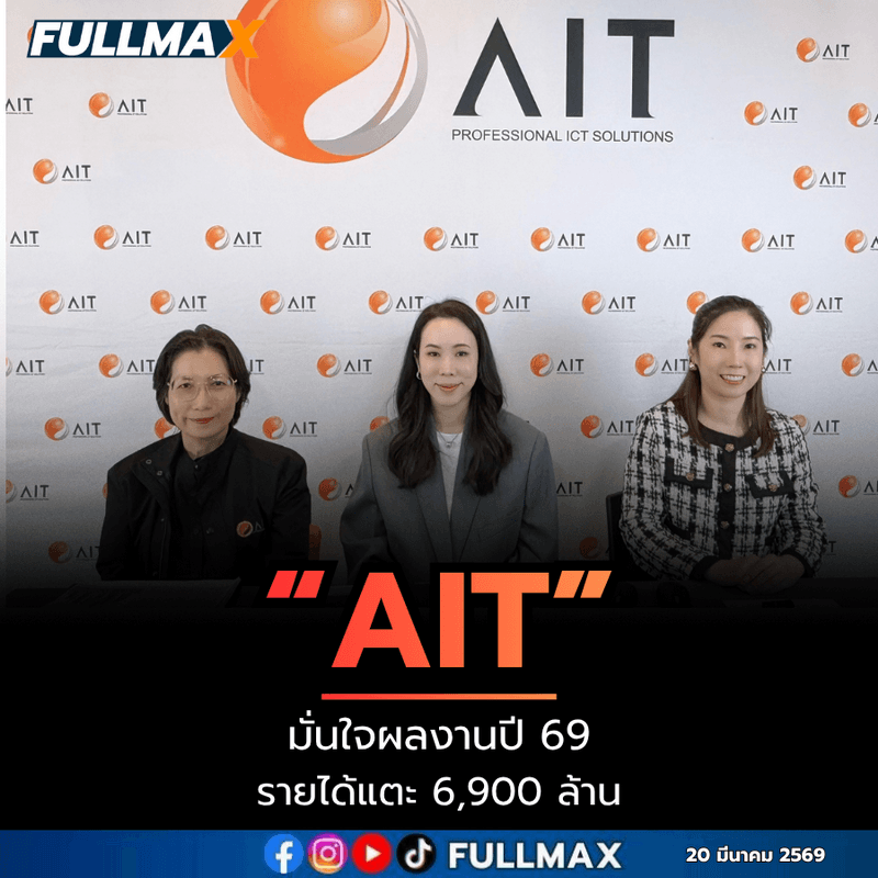 “AIT” มั่นใจผลงานปี 69 รายได้แตะ 6,900 ล้านบาท ตอกย้ำการเป็นหุ้นปันผลคุณภาพ