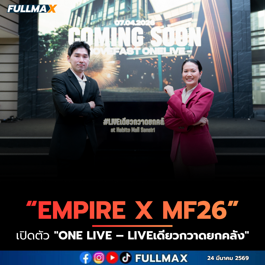 “EMPIRE” จับมือ “MF26” เปิดตัว "ONE LIVE – LIVEเดียวกวาดยกคลัง" ต่อยอดวิสัยทัศน์ Emerging Business Empire ชูโมเดล O2O ดันยอดขายทะลุ 10 ล้านบาท