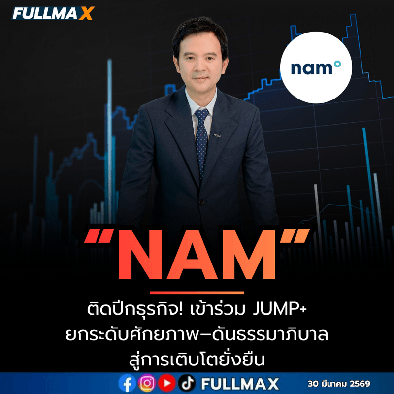 “NAM” ติดปีกธุรกิจ! เข้าร่วม Jump+ ยกระดับศักยภาพ–ดันธรรมาภิบาล สู่การเติบโตยั่งยืน