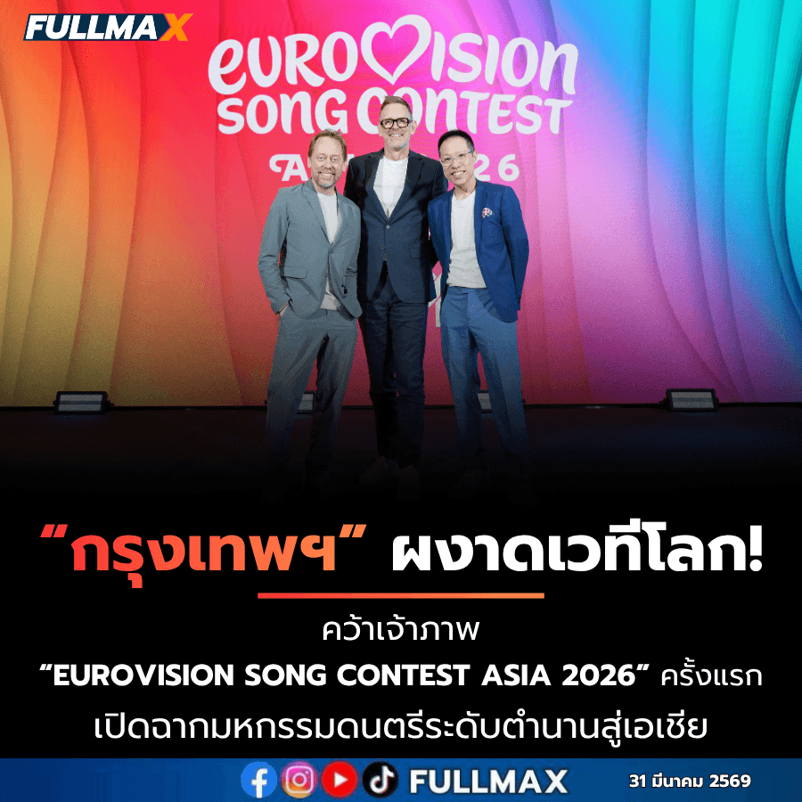 “กรุงเทพฯ” ผงาดเวทีโลก! คว้าเจ้าภาพ “Eurovision Song Contest Asia 2026” ครั้งแรก เปิดฉากมหกรรมดนตรีระดับตำนานสู่เอเชีย