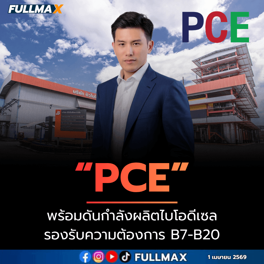 “PCE” พร้อมดันกำลังผลิตไบโอดีเซลรองรับความต้องการ B7-B20 มั่นใจวัตถุดิบน้ำมันปาล์มดิบทั้งระบบเพียงพอ