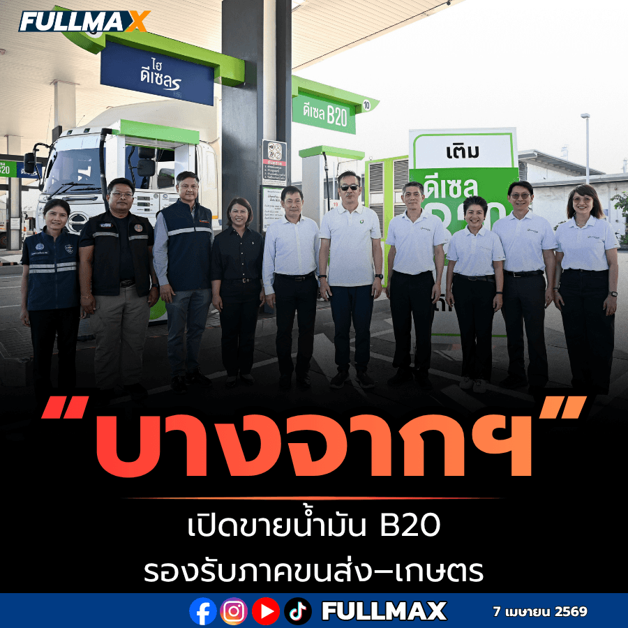 “บางจากฯ” เปิดจำหน่ายน้ำมัน B20 ในสถานีบริการรองรับภาคขนส่ง–เกษตร นำร่อง 2 สาขา บนถนนสายหลัก และจะขยายเป็น 40 สาขาทั่วประเทศ