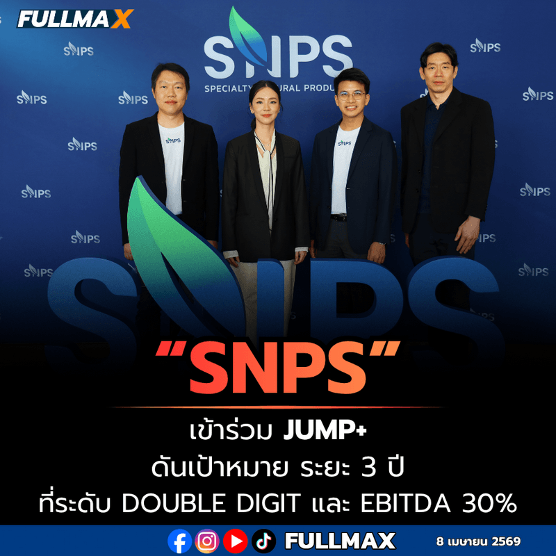 “SNPS” เดินหน้าเข้าร่วมโครงการ “Jump+” ดันเป้าหมาย ระยะ 3 ปี ที่ระดับ DOUBLE DIGIT และ EBITDA 30%