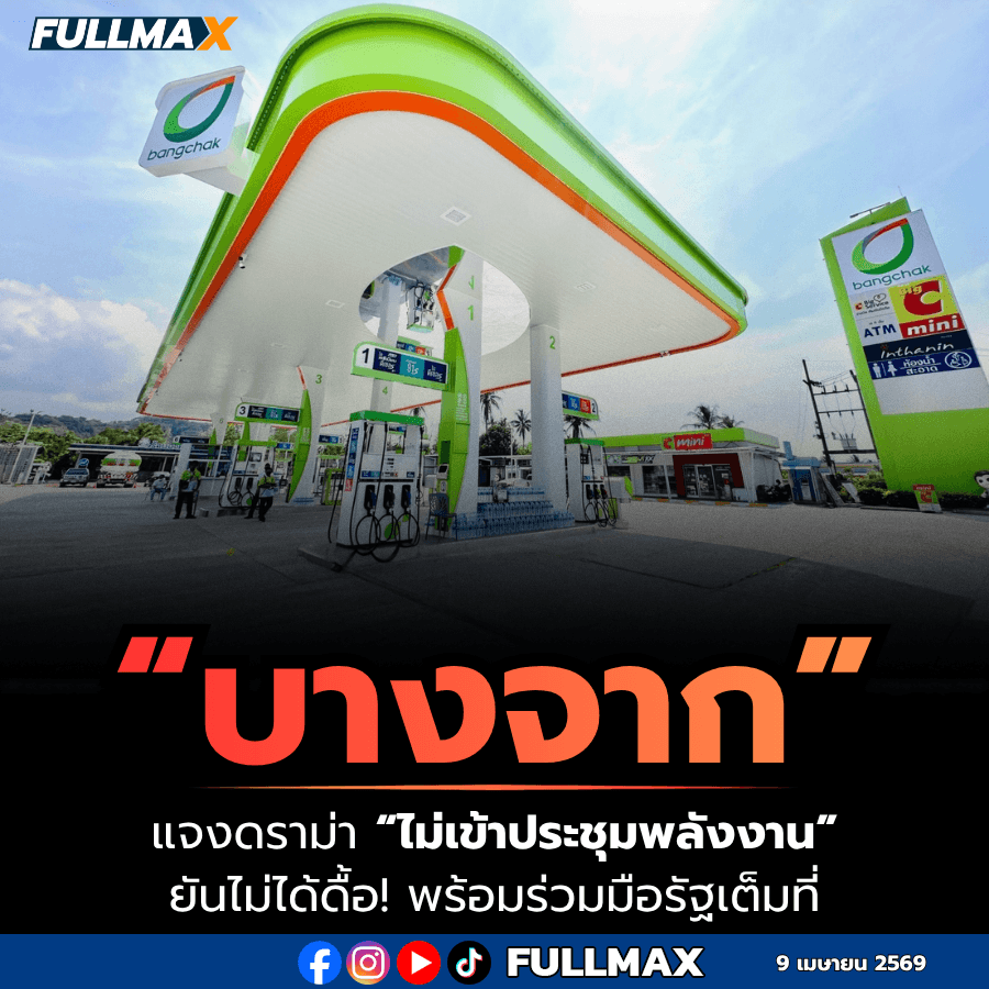 “บางจาก” แจงดราม่า “ไม่เข้าประชุมพลังงาน” ยันไม่ได้ดื้อ พร้อมร่วมมือรัฐเต็มที่ มองหั่นค่าการกลั่นช่วยประชาชน