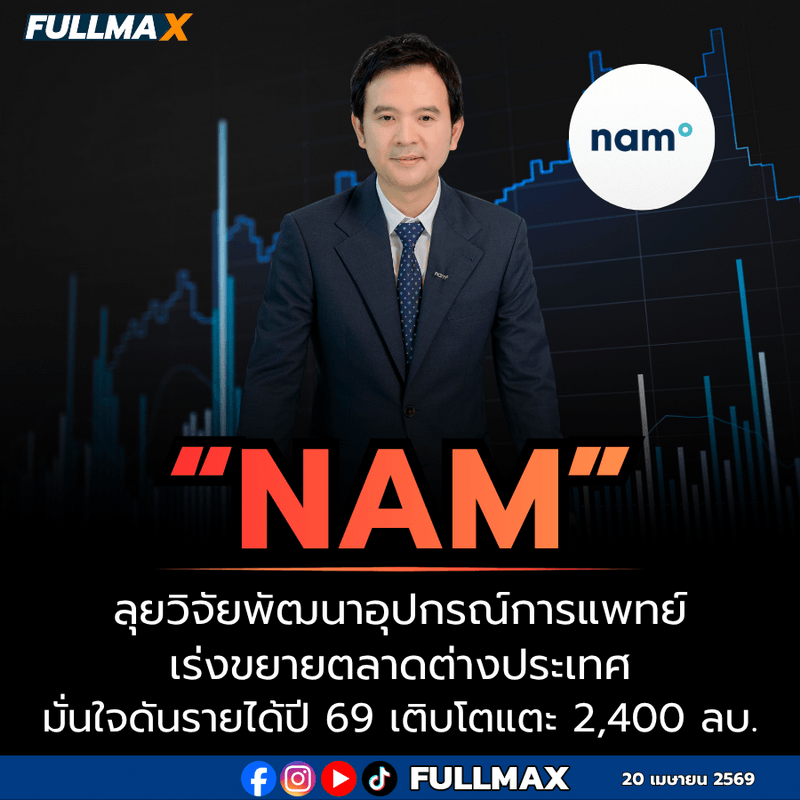 “NAM” ลุยวิจัยพัฒนาอุปกรณ์การแพทย์ เร่งขยายตลาดต่างประเทศ มั่นใจดันรายได้ปี 69 เติบโตแตะ 2,400 ลบ.