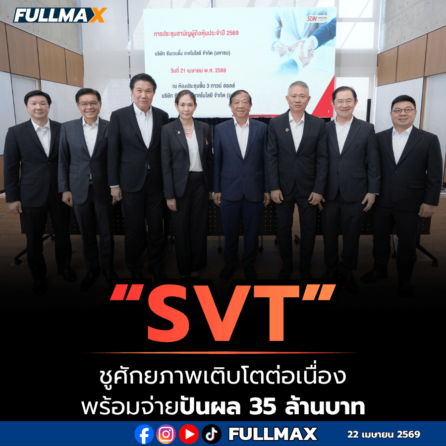 “SVT” ชูศักยภาพเติบโตต่อเนื่อง พร้อมจ่ายปันผล 35 ล้านบาท