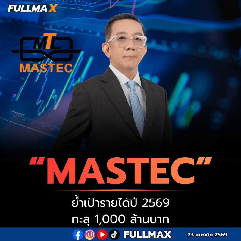 “MASTEC” ย้ำเป้ารายได้ปี 2569 ทะลุ 1,000 ล้านบาท ท่ามกลางความผันผวน โชว์แบ็กล็อกเกือบ 500 ล้านบาท หนุนผลงานไตรมาส 1 เติบโตตามแผน รับอานิสงส์ลงทุนดาต้าเซ็นเตอร์ขนาดใหญ่–เทรนด์พลังงานสะอาด