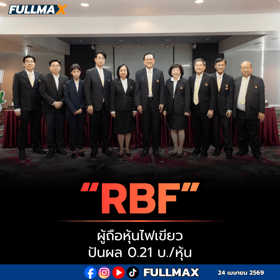 “RBF” ผู้ถือหุ้นไฟเขียว ปันผล 0.21 บ./หุ้น
