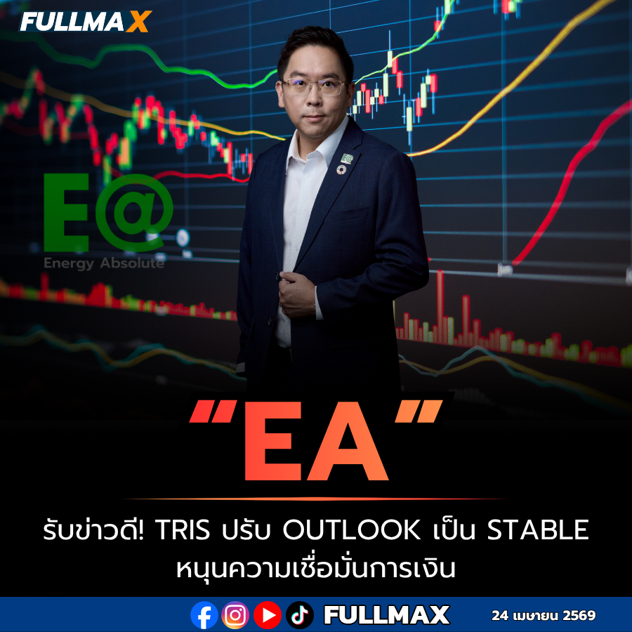 “EA” รับข่าวดี! TRIS ปรับ Outlook เป็น Stable หนุนความเชื่อมั่นการเงิน