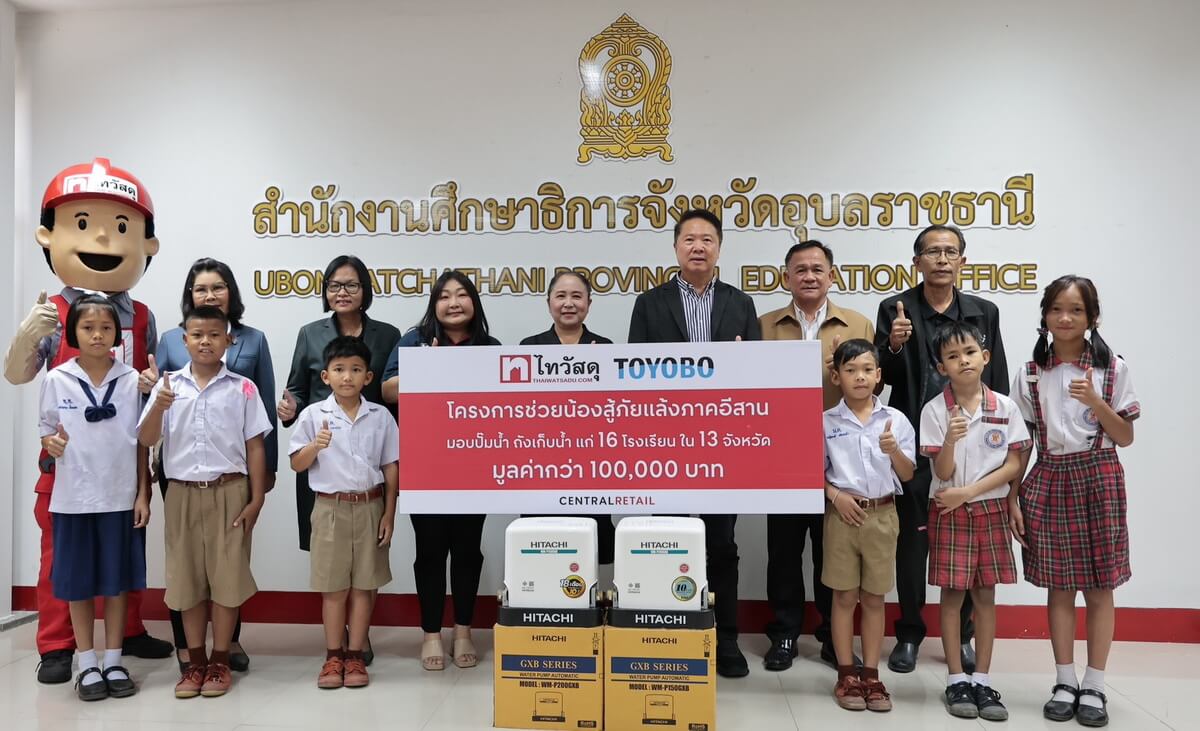 “ไทวัสดุ” ผนึก “โตโยโบ” มุ่งสร้างรากฐานการบริหารจัดการน้ำที่เข้าถึงและเพียงพอต่อเยาวชนไทย ผ่านโครงการ “ช่วยน้องสู้ภัยแล้งภาคอีสาน” ส่งมอบปั๊มน้ำ-ถังเก็บน้ำมาตรฐาน แก่ 16 โรงเรียน บนพื้นที่ 13 จังหวัดในภาคตะวันออกเฉียงเหนือ