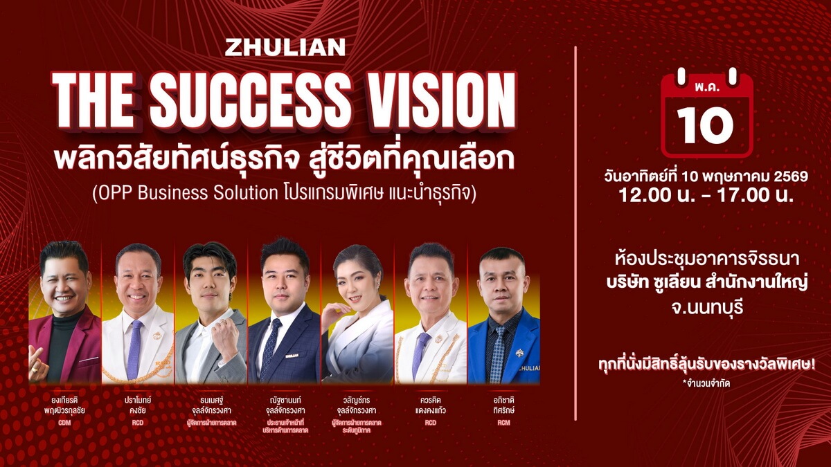 “ซูเลียน” จุดพลังความสำเร็จทั่วไทย เปิดมหกรรม “THE SUCCESS VISION” พลิกวิสัยทัศน์ธุรกิจ สู่ชีวิตที่คุณเลือก รวมพลังผู้นำธุรกิจระดับประเทศ เดินสายสร้างแรงบันดาลใจ 3 จังหวัดใหญ่ทั่วไทย