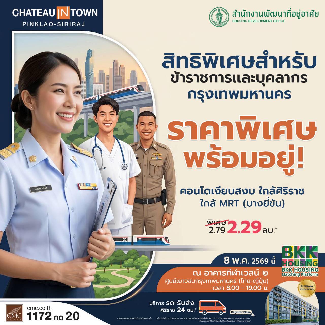 "CMC Group" ผนึกกำลัง "BKK Housing Platform" ส่งโครงการคุณภาพ "ชาโตว์ อินทาวน์ ปิ่นเกล้า-ศิริราช" และ "ซีรอคโค บางนา 36" มอบโปรพิเศษเพื่อข้าราชการและบุคลากร กทม. เปลี่ยนค่าเช่ารายเดือนให้เป็นบ้านในฝัน