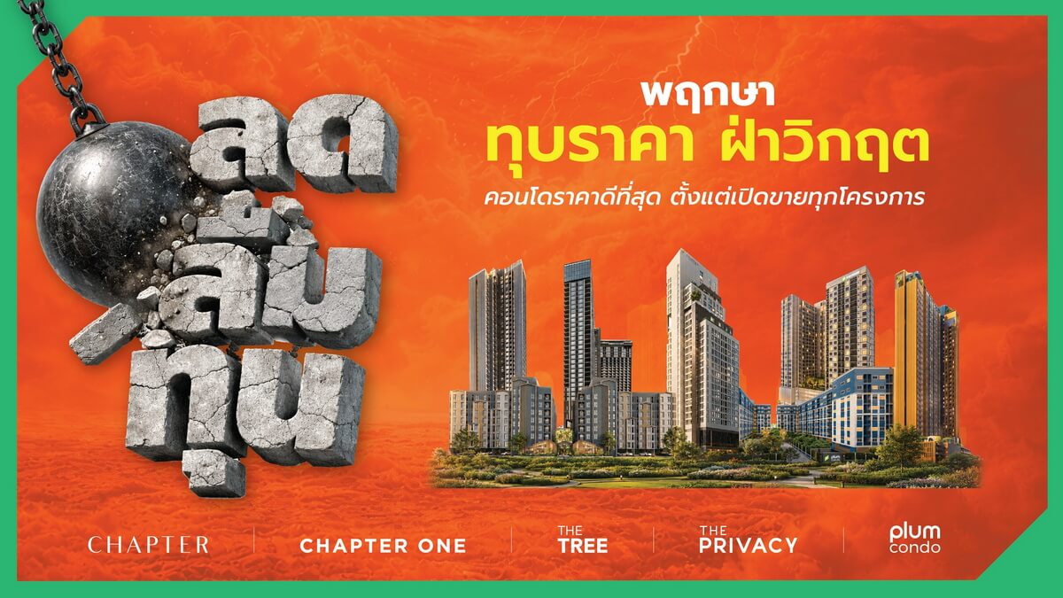 โปรแรง! “พฤกษา” ทุบราคา ฝ่าวิกฤติ “ลดลืมทุน” 11 คอนโดพร้อมอยู่ ใกล้ BTS และ MRT ราคาดีที่สุดตั้งแต่เปิดขายทุกโครงการ