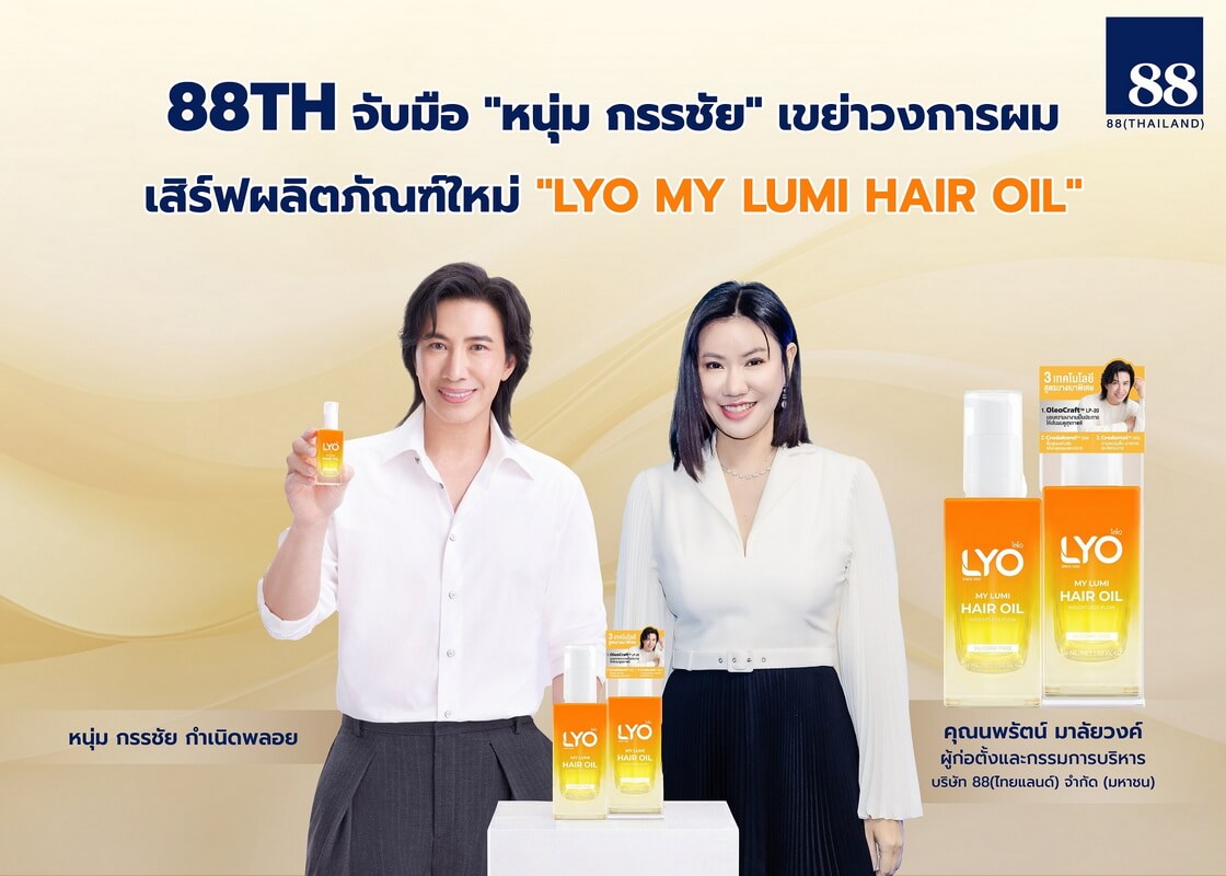 “88TH” จับมือ "หนุ่ม กรรชัย" เขย่าวงการผม เสิร์ฟผลิตใหม่ “LYO MY LUMI HAIR OIL” ชูนวัตกรรม Croda - หนุนผลงานโตอย่างมีนัยสำคัญ