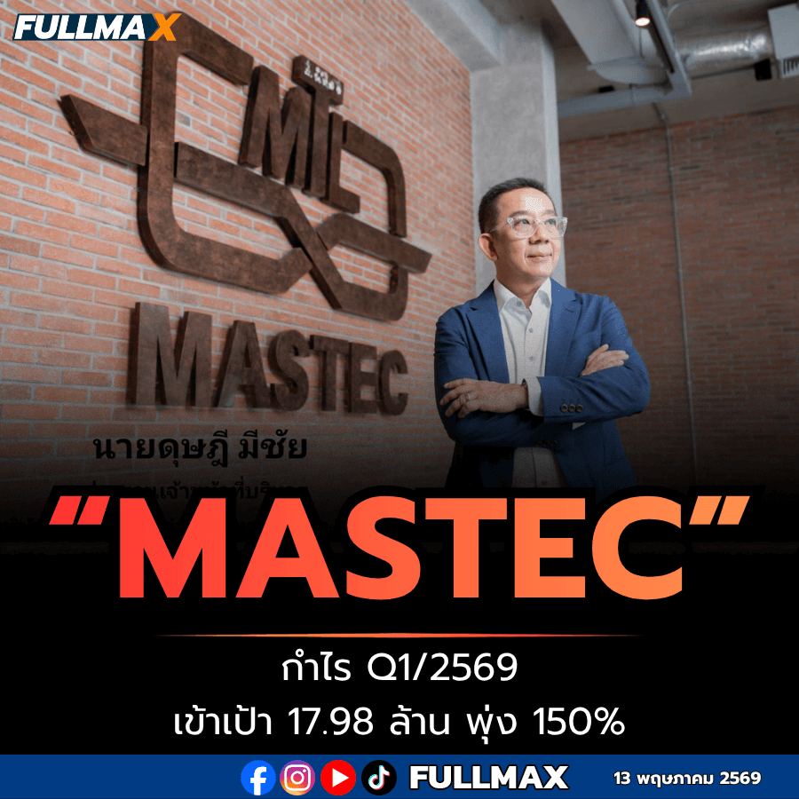“MASTEC” กำไร Q1/2569 เข้าเป้า 17.98 ล้านบาท พุ่งขึ้น 150% จากงวดเดียวกันของปีก่อน ชูดาต้าเซ็นเตอร์ – โรงงานที่มุ่งเน้นการประหยัดพลังงาน – นโยบายโซลาร์ภาคประชาชน หนุนรายได้