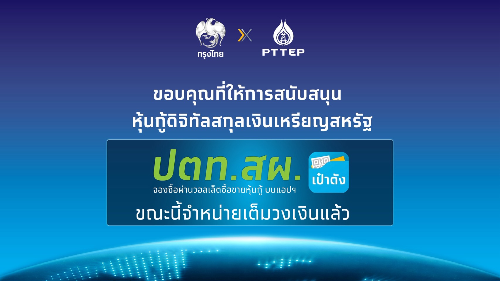 “กรุงไทย” - “ปตท.สผ.” ปลื้ม หุ้นกู้ดิจิทัลสกุลเงินเหรียญสหรัฐ ปตท.สผ. บนแอปฯ เป๋าตัง จองซื้อเต็มจำนวน 125 ล้านเหรียญสหรัฐ ภายใน 1 นาที 46 วินาที ตอกย้ำความเชื่อมั่นบริษัทพลังงานชั้นนำของไทย