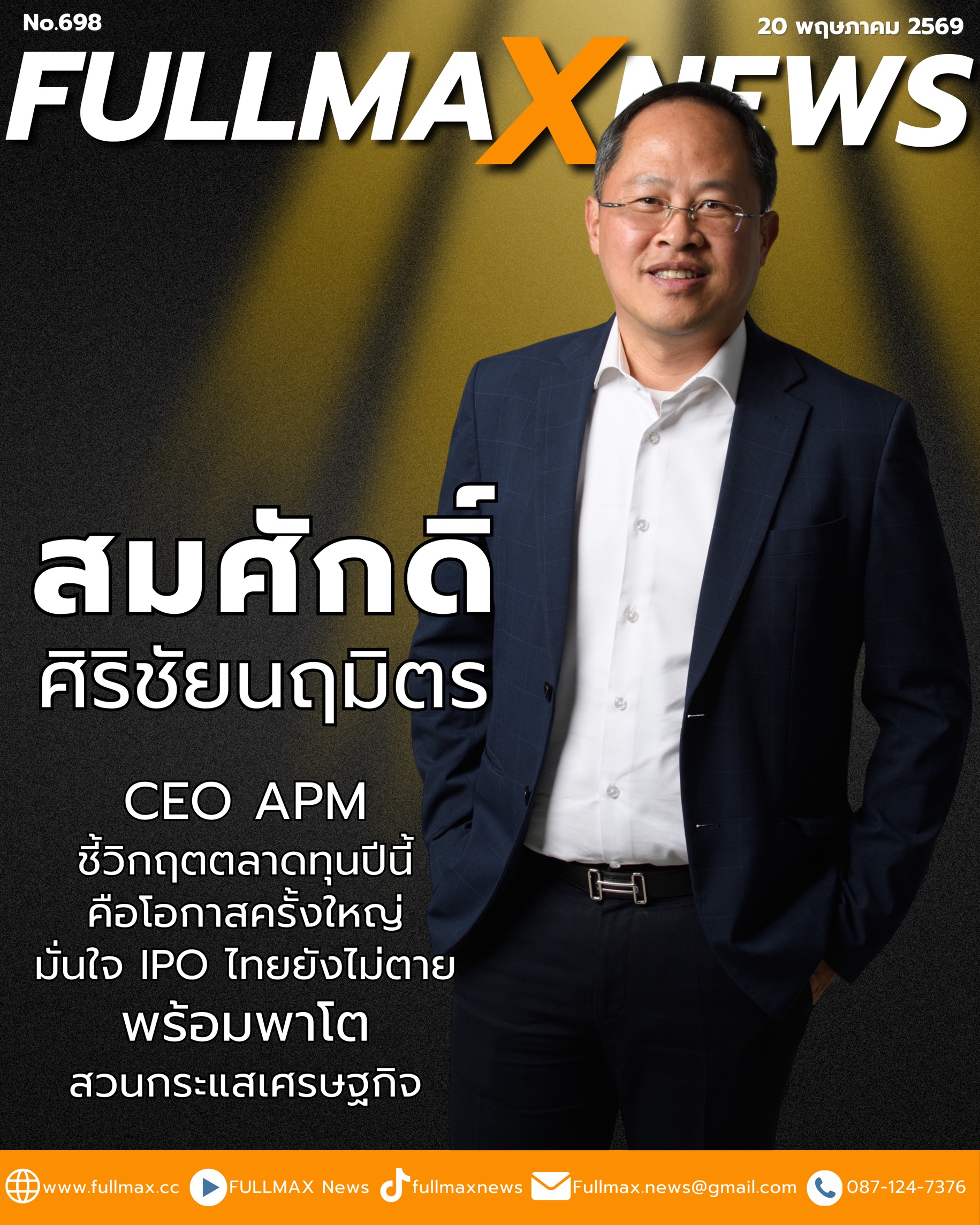 “พี่คิม-สมศักดิ์ ศิริชัยนฤมิตร” CEO APM ชี้วิกฤตตลาดทุนคือโอกาส มั่นใจ IPO ไทยยังไม่ตาย พร้อมพาโตสวนกระแสเศรษฐกิจ