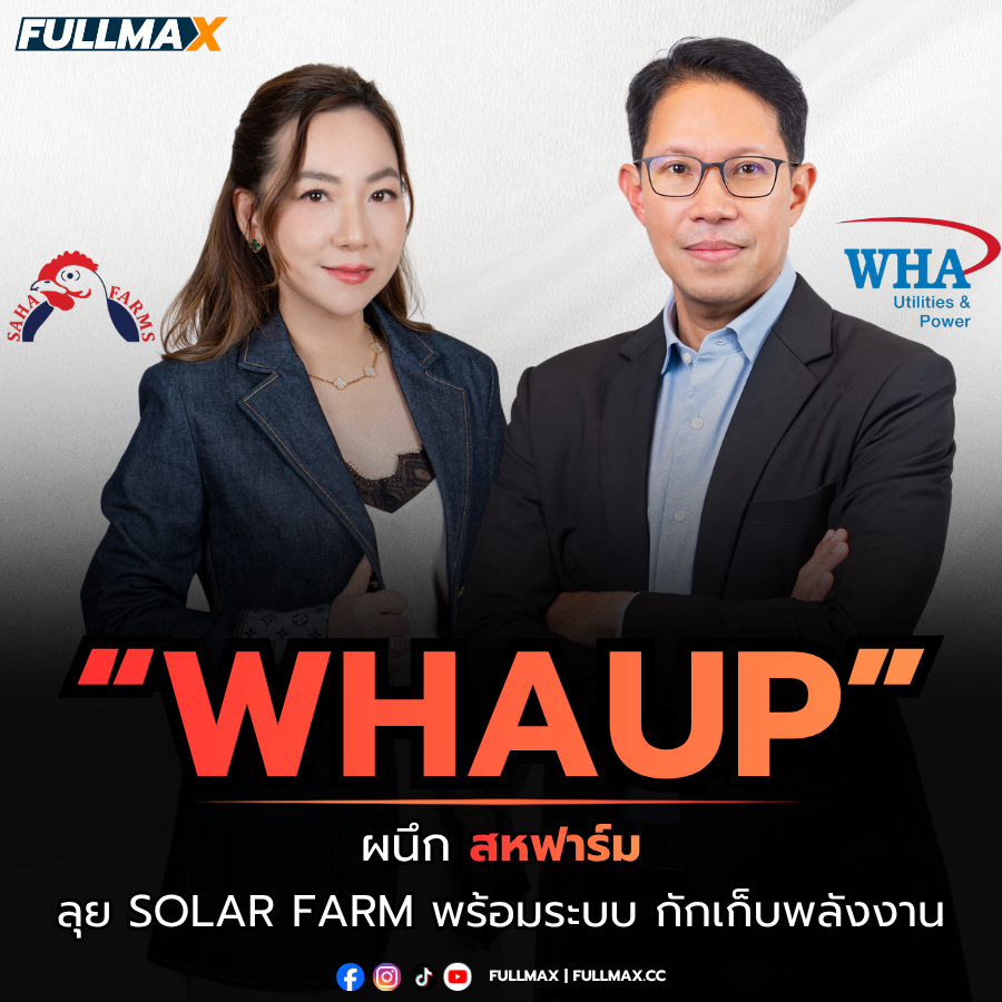 “WHAUP” ผนึก “สหฟาร์ม” ลุย Solar Farm พร้อมระบบกักเก็บพลังงาน (BESS) อย่างต่อเนื่อง ปักหมุดลพบุรี 10 MW พ่วงแบตเตอรี่ 20 MWh หนุน Net Zero ภาคเกษตรและอาหาร