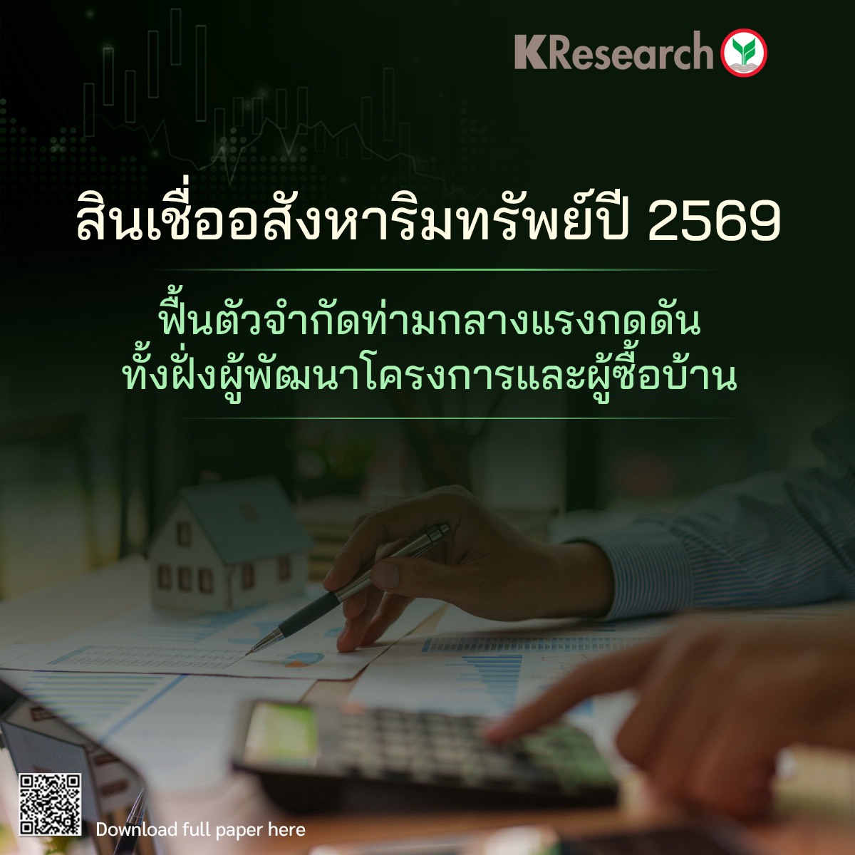 “สินเชื่ออสังหาริมทรัพย์ปี 2569” ฟื้นตัวจำกัดท่ามกลางแรงกดดันทั้งฝั่งผู้พัฒนาโครงการและผู้ซื้อบ้าน