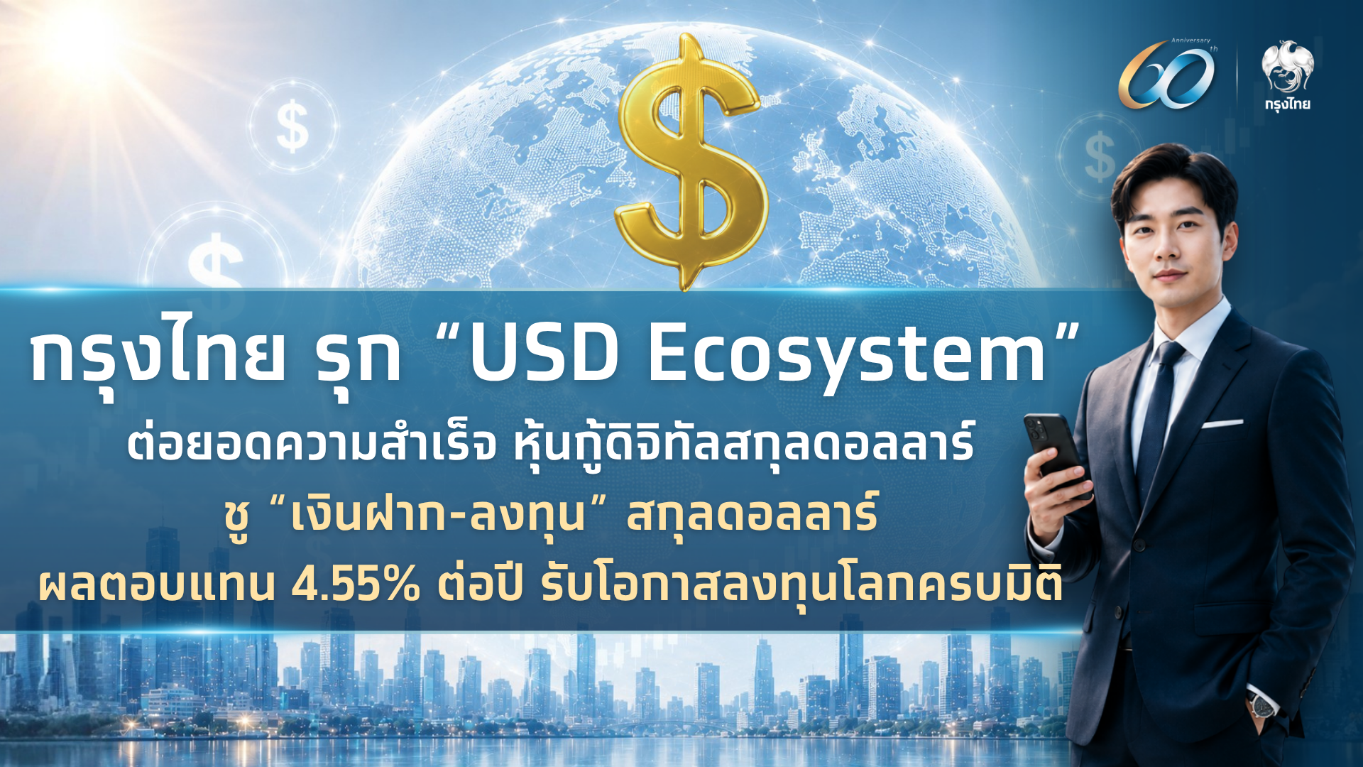 “กรุงไทย” รุก “USD Ecosystem” ต่อยอดความสำเร็จหุ้นกู้ดิจิทัลสกุลดอลลาร์ ชู “เงินฝาก-ลงทุน” สกุลดอลลาร์ ผลตอบแทน 4.55% ต่อปี รับโอกาสลงทุนโลกครบมิติ