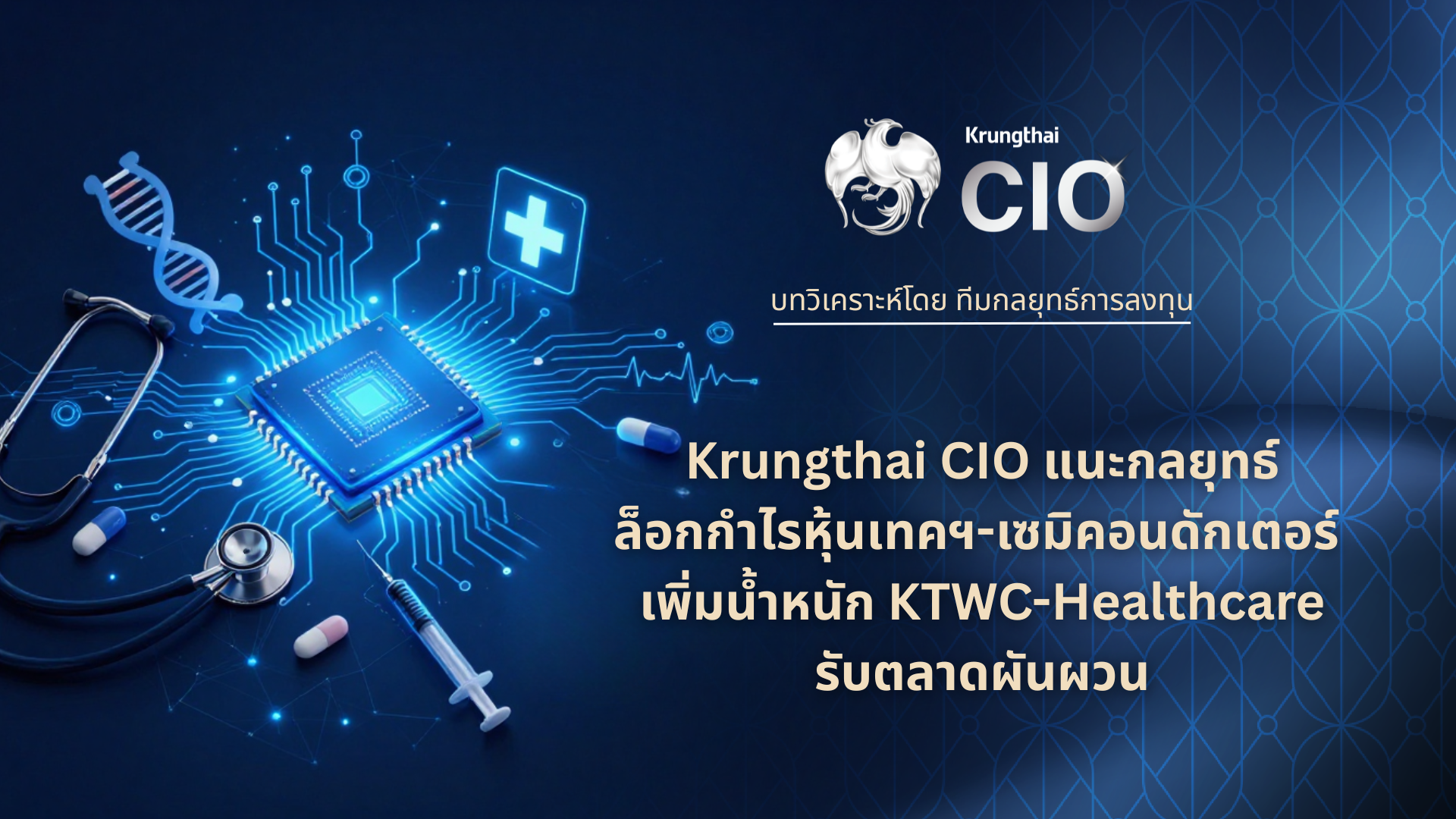 “Krungthai CIO” แนะกลยุทธ์คัดเลือกสินทรัพย์คุณภาพ ล็อกกำไรหุ้นเทคฯ-เซมิคอนดักเตอร์ เพิ่มน้ำหนัก KTWC-Healthcare รับตลาดผันผวน