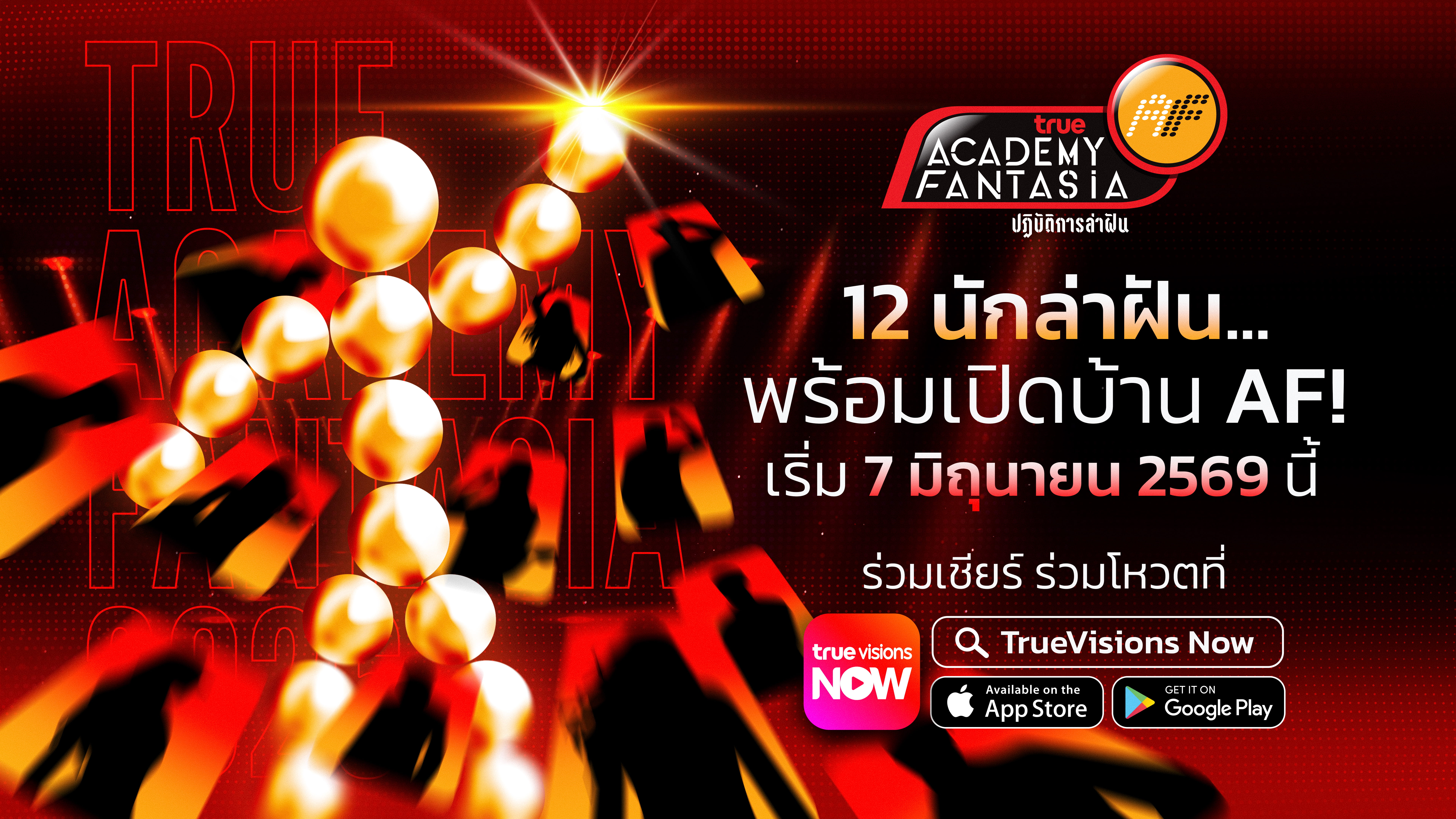 “True AF 2026” คัมแบ็กยิ่งใหญ่! คืนตำนานเรียลลิตี้ไทยสู่ปรากฏการณ์ Multi-Platform Entertainment 24 ชั่วโมงเชื่อมผู้ชมทุกเจนฯ แบบ Real-Time ผ่าน TrueVisions NOW และ TrueVisions ระบบเคเบิล และจานดาวเทียม