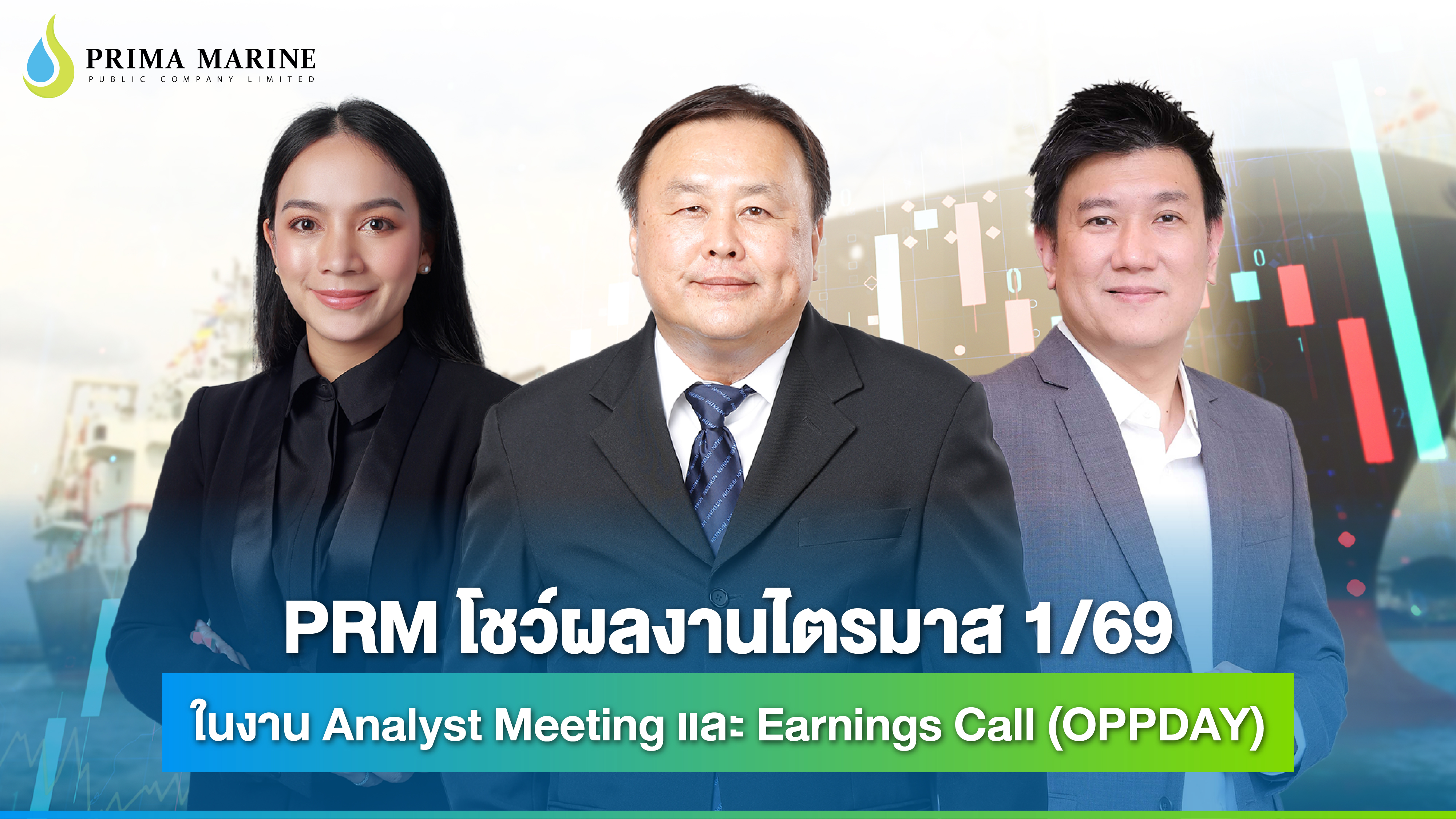 “PRM” โชว์ผลงานไตรมาส 1/69 ในงาน Analyst Meeting และ Earnings Call (OPPDAY) เดินหน้าเสริมกองเรือ พร้อมขับเคลื่อนตลาดขนส่งน้ำมันเชื้อเพลิงอากาศยานยั่งยืน