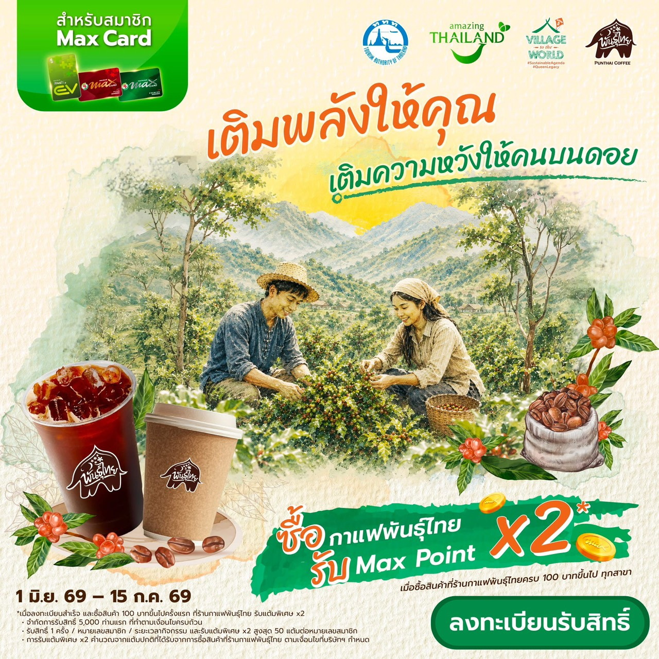 “PTG”-“กาแฟพันธุ์ไทย” จับมือ “ททท.” ปลุกพลัง ESG Tourism ผ่านโครงการ "Village to The World" สืบสานพระราชปณิธาน “พระพันปีหลวง” ส่งมอบต้นกล้ากาแฟกว่า 1.6 หมื่นต้น พลิกฟื้นผืนป่าดอยแบแล