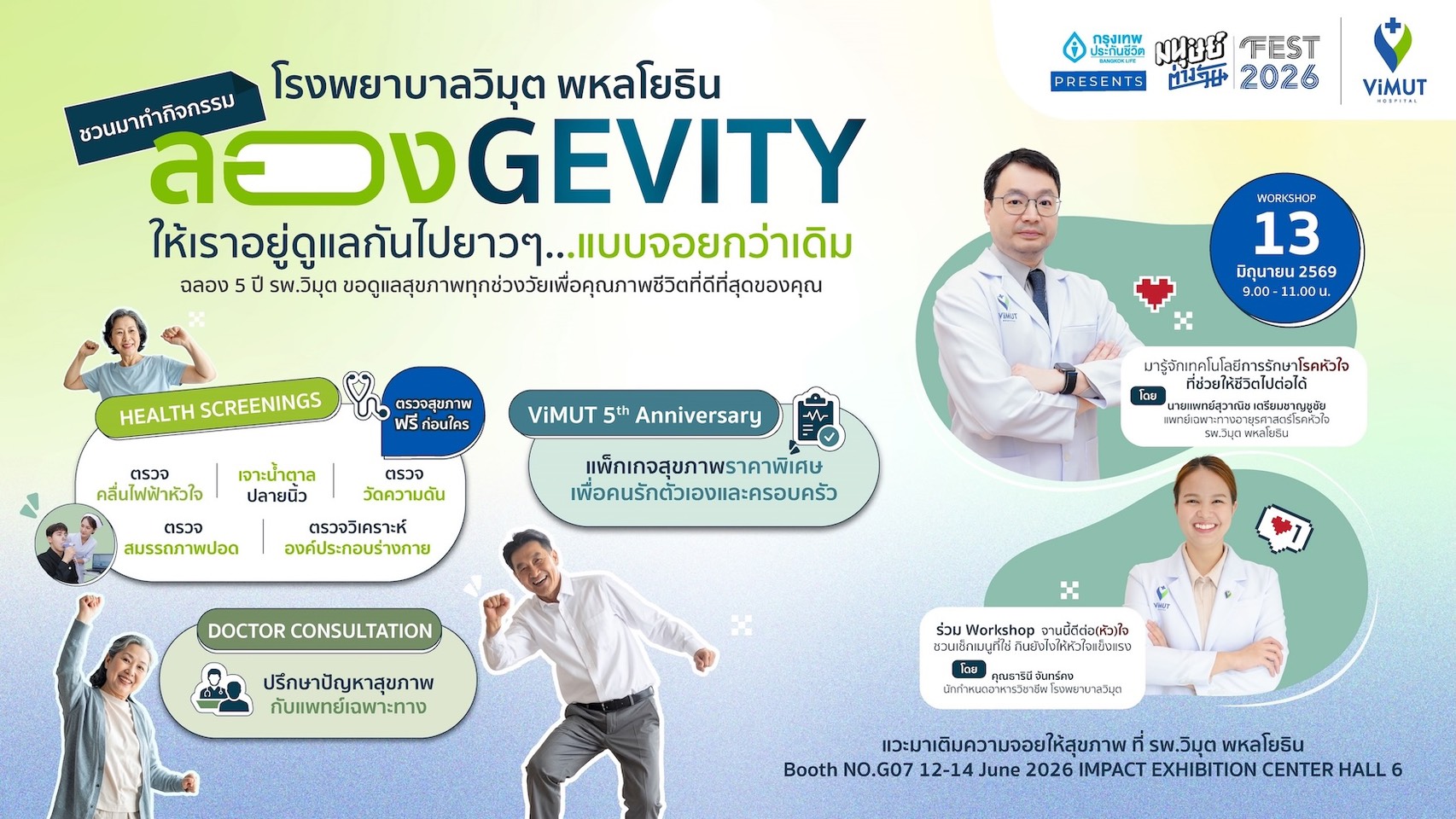 “รพ.วิมุต พหลโยธิน” รุกสุขภาพเชิงป้องกัน รับเทรนด์ Longevity ร่วมงาน “มนุษย์ต่างวัย FEST 2026” ชวนทุกวัยเช็กสุขภาพฟรี