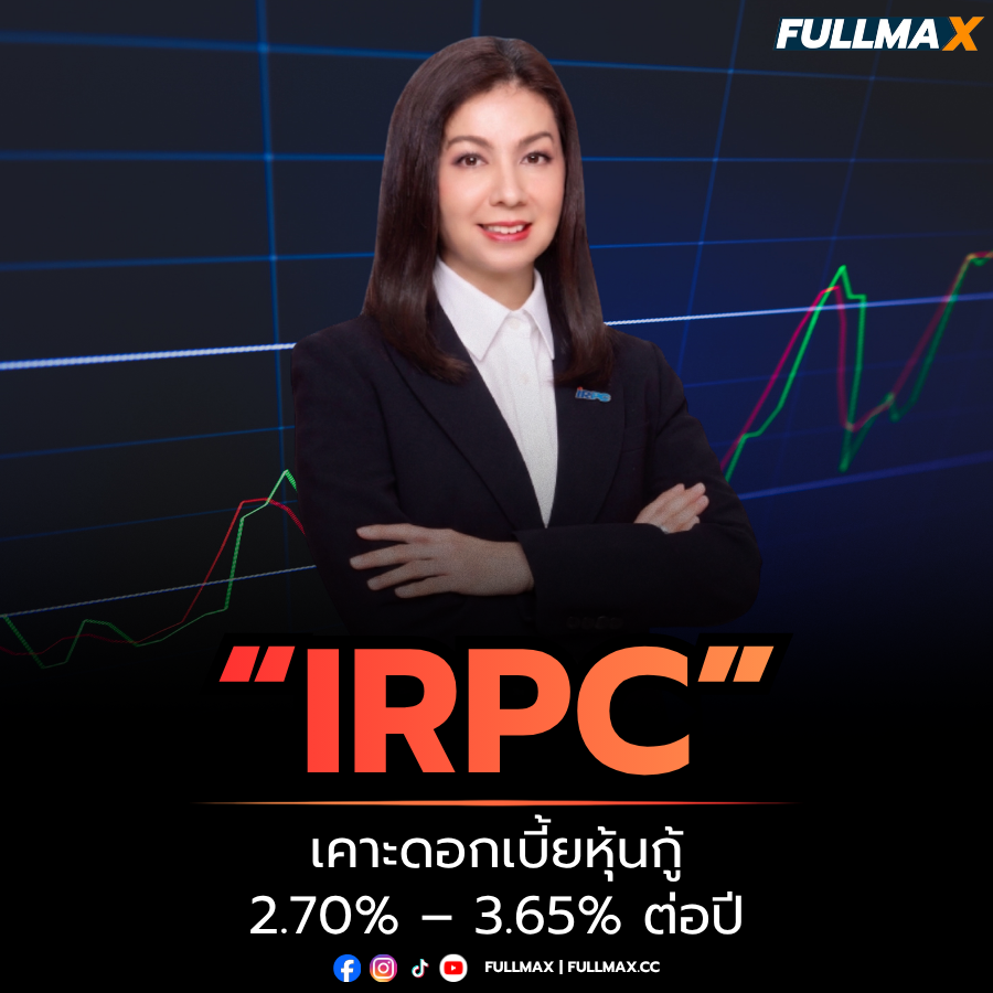 “IRPC” เคาะดอกเบี้ยหุ้นกู้ 2.70% – 3.65% ต่อปี พร้อมเสนอขายหุ้นกู้จำนวน 3 ชุด อายุ 3 ปี 5 ปี และ 7 ปี ระหว่างวันที่ 15 – 17 มิ.ย. นี้