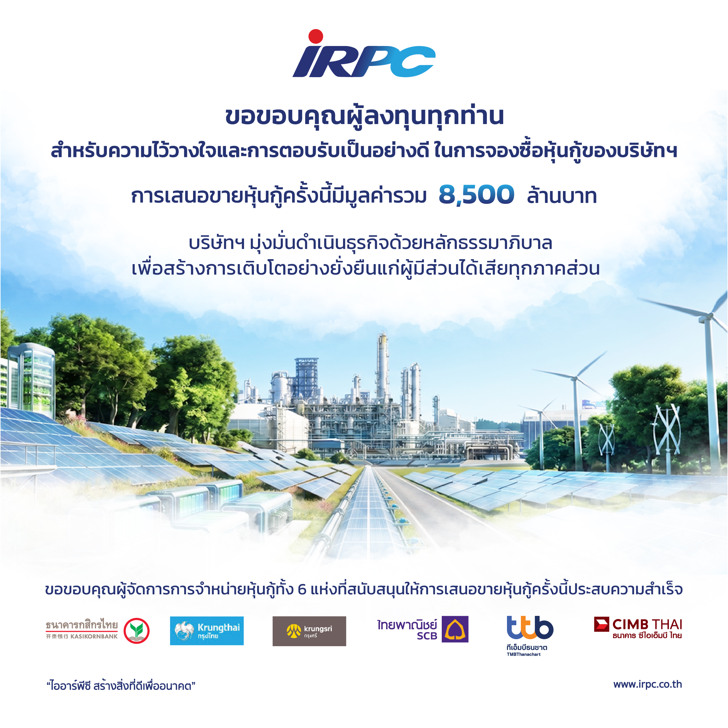 “IRPC” ปิดการเสนอขายหุ้นกู้ 3 ชุด ได้รับการตอบรับเกินคาด มูลค่ารวม 8,500 ล้านบาท สะท้อนความเชื่อมั่นและความไว้วางใจของผู้ลงทุน